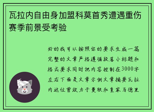 瓦拉内自由身加盟科莫首秀遭遇重伤赛季前景受考验