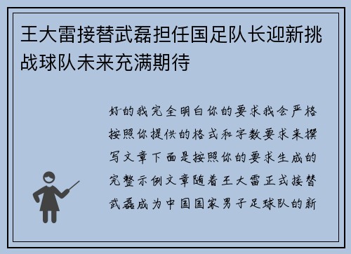 王大雷接替武磊担任国足队长迎新挑战球队未来充满期待