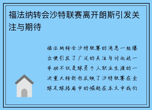 福法纳转会沙特联赛离开朗斯引发关注与期待 福法纳转会沙特联赛离开朗斯引发关注与期待