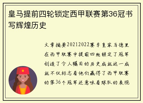 皇马提前四轮锁定西甲联赛第36冠书写辉煌历史 皇马提前四轮锁定西甲联赛第36冠书写辉煌历史
