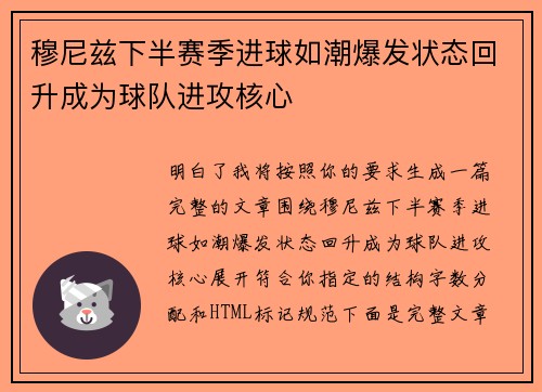 穆尼兹下半赛季进球如潮爆发状态回升成为球队进攻核心 穆尼兹下半赛季进球如潮爆发状态回升成为球队进攻核心
