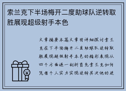 索兰克下半场梅开二度助球队逆转取胜展现超级射手本色