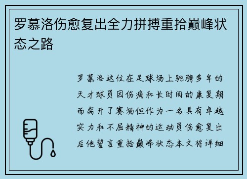 罗慕洛伤愈复出全力拼搏重拾巅峰状态之路 罗慕洛伤愈复出全力拼搏重拾巅峰状态之路