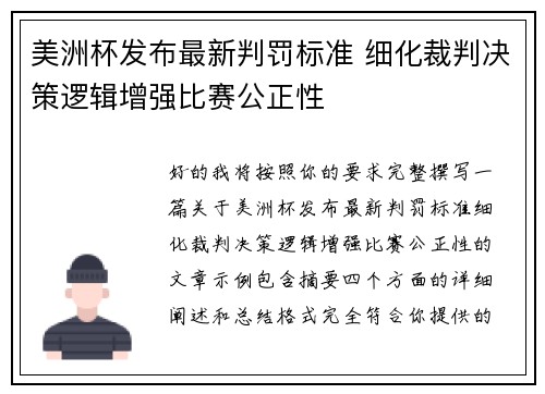 美洲杯发布最新判罚标准 细化裁判决策逻辑增强比赛公正性 美洲杯发布最新判罚标准 细化裁判决策逻辑增强比赛公正性