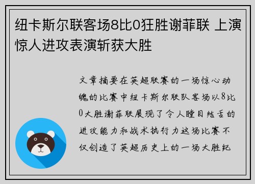纽卡斯尔联客场8比0狂胜谢菲联 上演惊人进攻表演斩获大胜