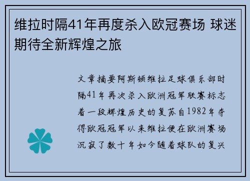 维拉时隔41年再度杀入欧冠赛场 球迷期待全新辉煌之旅
