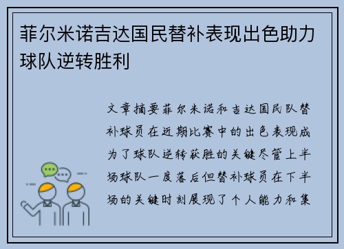 菲尔米诺吉达国民替补表现出色助力球队逆转胜利