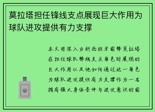 莫拉塔担任锋线支点展现巨大作用为球队进攻提供有力支撑