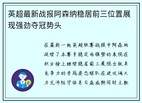 英超最新战报阿森纳稳居前三位置展现强劲夺冠势头 英超最新战报阿森纳稳居前三位置展现强劲夺冠势头