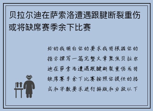 贝拉尔迪在萨索洛遭遇跟腱断裂重伤或将缺席赛季余下比赛 贝拉尔迪在萨索洛遭遇跟腱断裂重伤或将缺席赛季余下比赛