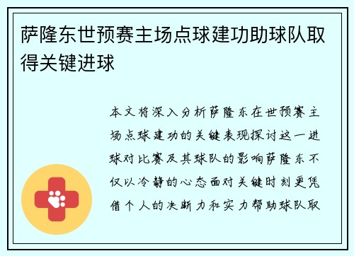 萨隆东世预赛主场点球建功助球队取得关键进球