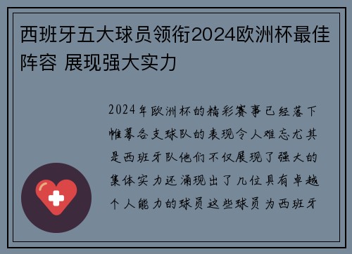 西班牙五大球员领衔2024欧洲杯最佳阵容 展现强大实力