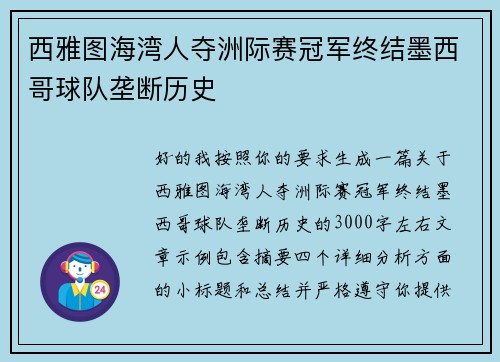 西雅图海湾人夺洲际赛冠军终结墨西哥球队垄断历史