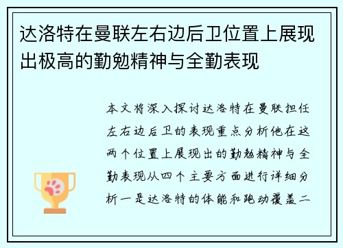 达洛特在曼联左右边后卫位置上展现出极高的勤勉精神与全勤表现