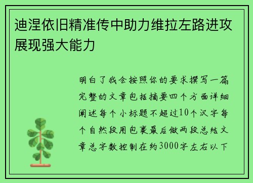 迪涅依旧精准传中助力维拉左路进攻展现强大能力 迪涅依旧精准传中助力维拉左路进攻展现强大能力
