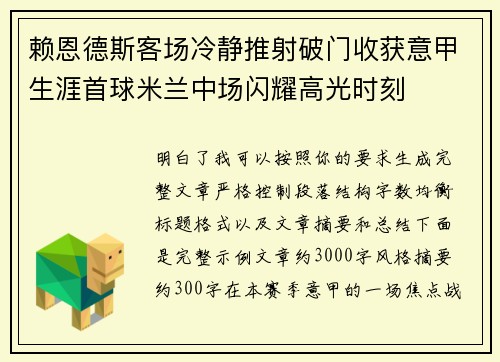 赖恩德斯客场冷静推射破门收获意甲生涯首球米兰中场闪耀高光时刻