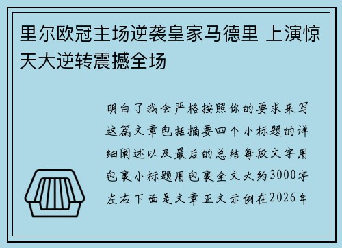 里尔欧冠主场逆袭皇家马德里 上演惊天大逆转震撼全场