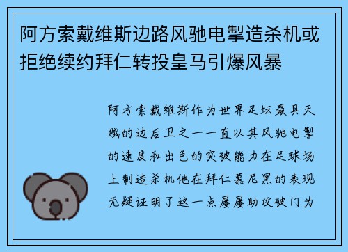 阿方索戴维斯边路风驰电掣造杀机或拒绝续约拜仁转投皇马引爆风暴
