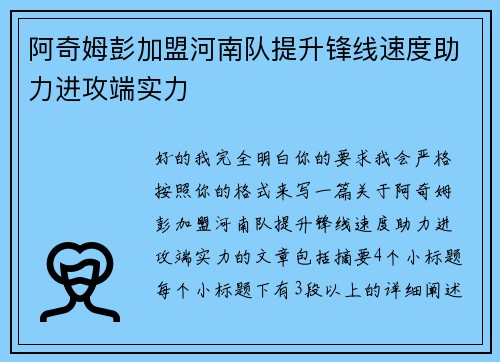 阿奇姆彭加盟河南队提升锋线速度助力进攻端实力 阿奇姆彭加盟河南队提升锋线速度助力进攻端实力
