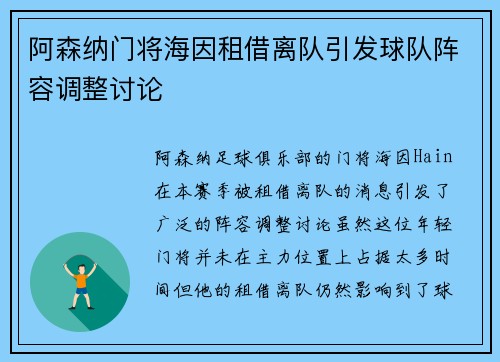 阿森纳门将海因租借离队引发球队阵容调整讨论 阿森纳门将海因租借离队引发球队阵容调整讨论