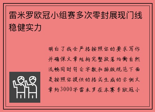 雷米罗欧冠小组赛多次零封展现门线稳健实力 雷米罗欧冠小组赛多次零封展现门线稳健实力