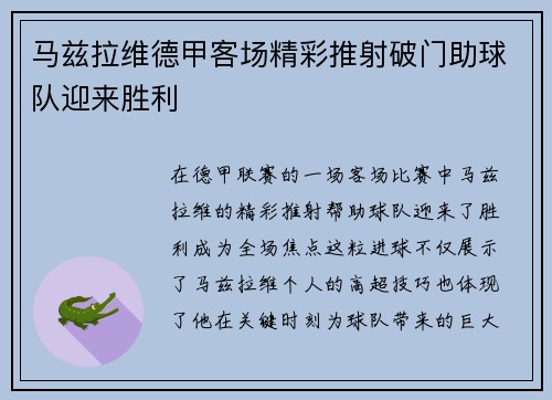 马兹拉维德甲客场精彩推射破门助球队迎来胜利