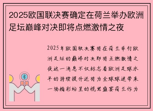 2025欧国联决赛确定在荷兰举办欧洲足坛巅峰对决即将点燃激情之夜