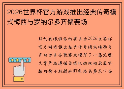 2026世界杯官方游戏推出经典传奇模式梅西与罗纳尔多齐聚赛场