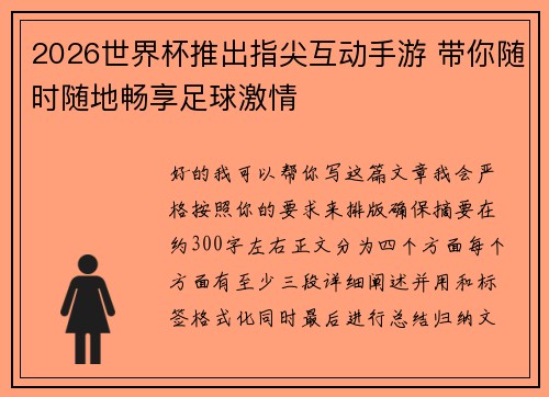 2026世界杯推出指尖互动手游 带你随时随地畅享足球激情