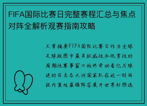FIFA国际比赛日完整赛程汇总与焦点对阵全解析观赛指南攻略