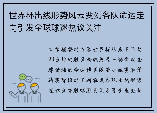 世界杯出线形势风云变幻各队命运走向引发全球球迷热议关注