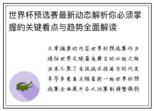 世界杯预选赛最新动态解析你必须掌握的关键看点与趋势全面解读 世界杯预选赛最新动态解析你必须掌握的关键看点与趋势全面解读