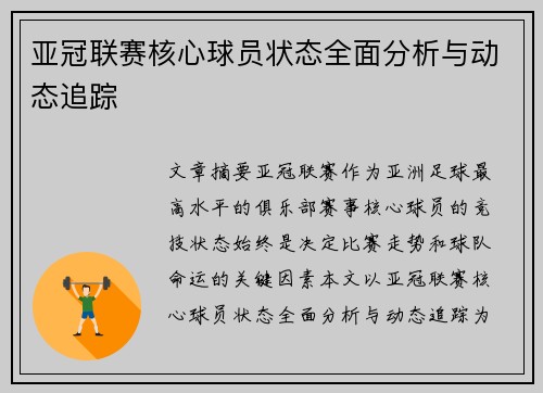亚冠联赛核心球员状态全面分析与动态追踪 亚冠联赛核心球员状态全面分析与动态追踪