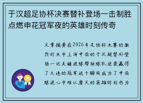 于汉超足协杯决赛替补登场一击制胜点燃申花冠军夜的英雄时刻传奇