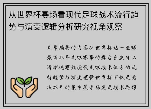 从世界杯赛场看现代足球战术流行趋势与演变逻辑分析研究视角观察 从世界杯赛场看现代足球战术流行趋势与演变逻辑分析研究视角观察