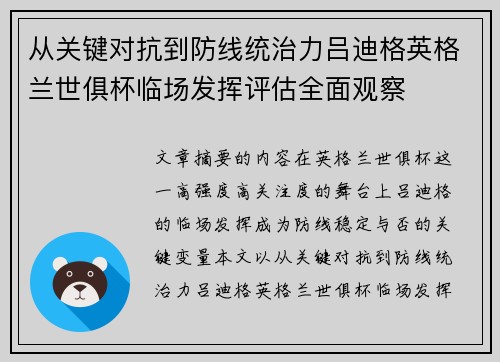 从关键对抗到防线统治力吕迪格英格兰世俱杯临场发挥评估全面观察