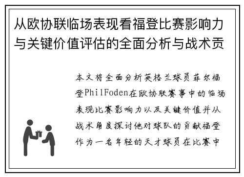 从欧协联临场表现看福登比赛影响力与关键价值评估的全面分析与战术贡献 从欧协联临场表现看福登比赛影响力与关键价值评估的全面分析与战术贡献