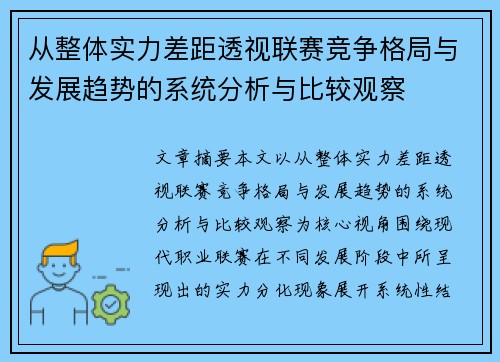 从整体实力差距透视联赛竞争格局与发展趋势的系统分析与比较观察 从整体实力差距透视联赛竞争格局与发展趋势的系统分析与比较观察
