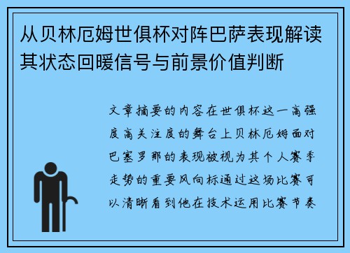 从贝林厄姆世俱杯对阵巴萨表现解读其状态回暖信号与前景价值判断