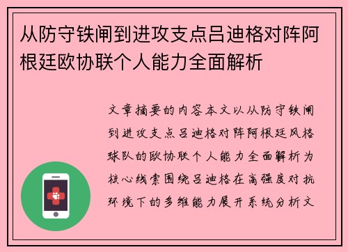 从防守铁闸到进攻支点吕迪格对阵阿根廷欧协联个人能力全面解析