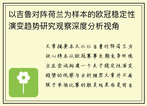 以吉鲁对阵荷兰为样本的欧冠稳定性演变趋势研究观察深度分析视角