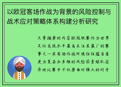 以欧冠客场作战为背景的风险控制与战术应对策略体系构建分析研究 以欧冠客场作战为背景的风险控制与战术应对策略体系构建分析研究