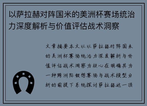 以萨拉赫对阵国米的美洲杯赛场统治力深度解析与价值评估战术洞察