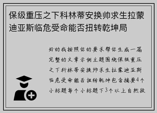保级重压之下科林蒂安换帅求生拉蒙迪亚斯临危受命能否扭转乾坤局