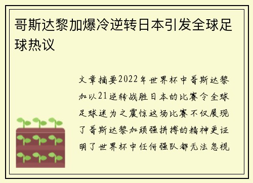 哥斯达黎加爆冷逆转日本引发全球足球热议