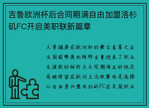 吉鲁欧洲杯后合同期满自由加盟洛杉矶FC开启美职联新篇章