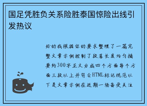 国足凭胜负关系险胜泰国惊险出线引发热议