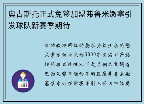 奥古斯托正式免签加盟弗鲁米嫩塞引发球队新赛季期待