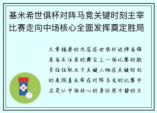 基米希世俱杯对阵马竞关键时刻主宰比赛走向中场核心全面发挥奠定胜局 基米希世俱杯对阵马竞关键时刻主宰比赛走向中场核心全面发挥奠定胜局