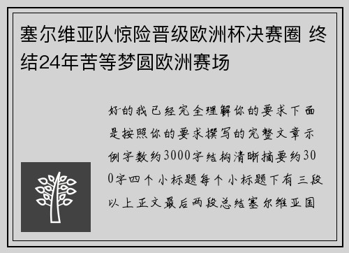 塞尔维亚队惊险晋级欧洲杯决赛圈 终结24年苦等梦圆欧洲赛场 塞尔维亚队惊险晋级欧洲杯决赛圈 终结24年苦等梦圆欧洲赛场